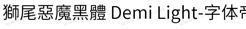 獅尾惡魔黑體 Demi Light字体转换